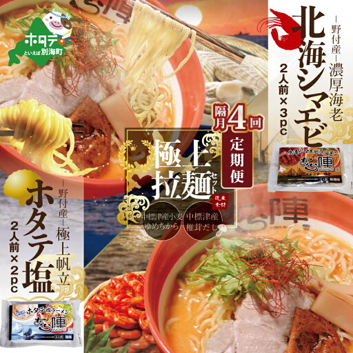 【ふるさと納税】【隔月定期便】野付湾北海シマエビラーメン3袋・ホタテ塩ラーメン2袋セット×4回【AJB040088】 【ふるさと納税】【隔月定期便】野付湾北海シマエビラーメン3袋・ホタテ塩ラーメン2袋セット×4回【AJB040088】