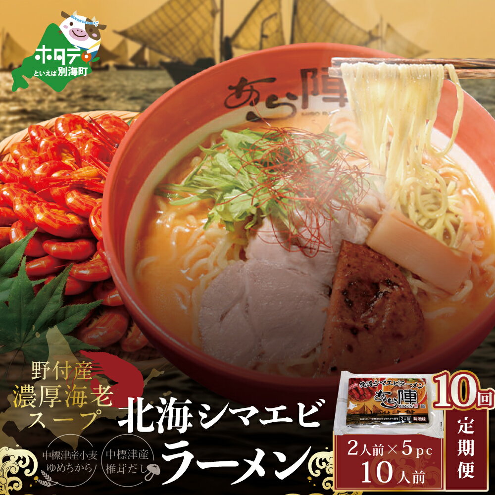 【ふるさと納税】【毎月定期便】北海シマエビ ラーメン 1袋2人前入り(味噌味)5袋 セット×10カ月【AJM100054】