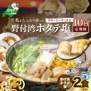 【ふるさと納税】【毎月定期便】牛乳をたっぷり使ったクリーミーラーメン(野付湾ホタテ塩)×2食セット ×10カ月【be035-0941-100-10】(あら陣株式...