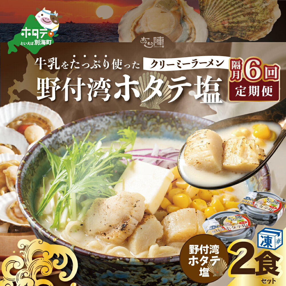 【ふるさと納税】【隔月定期便】牛乳をたっぷり使ったクリーミーラーメン(野付湾ホタテ塩)×2食セット ×6カ月【be035-0941-200-6】(あら陣株式会社)