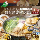 【ふるさと納税】【毎月定期便】牛乳をたっぷり使ったクリーミーラーメン(野付湾ホタテ塩)×3食セット ×10カ月【be035-0942-100-10】