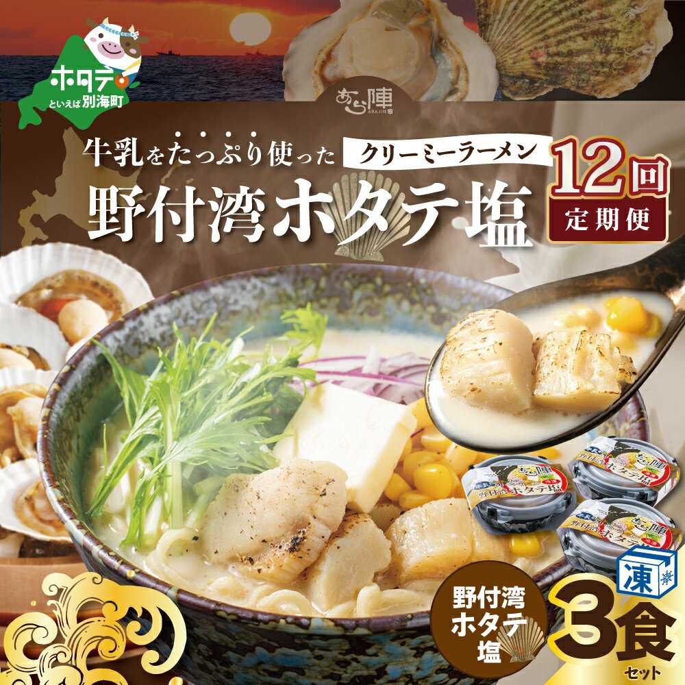 【ふるさと納税】【毎月定期便】牛乳をたっぷり使ったクリーミーラーメン(野付湾ホタテ塩)×3食セット ×12カ月【be035-0942-100-12】