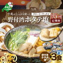 【ふるさと納税】【隔月定期便】牛乳をたっぷり使ったクリーミーラーメン(野付湾ホタテ塩)×3食セット ×5回【be035-0942-200-5】