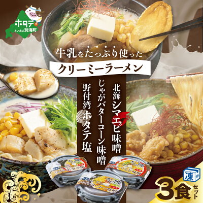 北海道別海町 【ふるさと納税】牛乳をたっぷり使ったクリーミーラーメン(北海シマエビ味噌×1食+野付湾ホタテ塩×1食+じゃがバターコーン味噌×1食 (合計3食セット))【be035-0944】