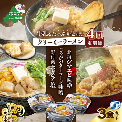 北海道別海町 【ふるさと納税】【毎月定期便】牛乳をたっぷり使ったクリーミーラーメン(北海シマエビ味噌×1食+野付湾ホタテ塩×1食+じゃがバターコーン味噌×1食 (合計3食セット)×4カ月【be035-0944-100-4】