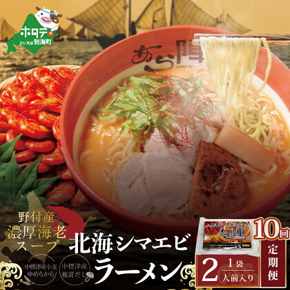 【毎月定期便】野付湾北海シマエビラーメン 1袋2人前入り（味噌味）×10ヵ月【AJM100117】