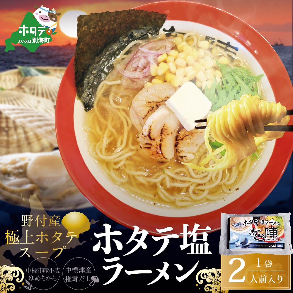 【ふるさと納税】北海道 野付湾 ホタテ 塩ラーメン 1袋 2