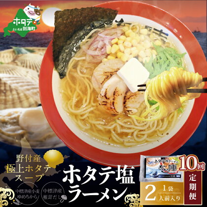 【毎月定期便】野付湾ホタテ塩ラーメン 1袋2人前入り×10ヵ月【AJM100118】