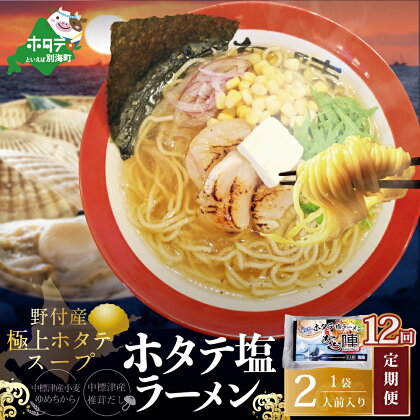 【毎月定期便】野付湾ホタテ塩ラーメン 1袋2人前入り×12ヵ月【AJM120118】