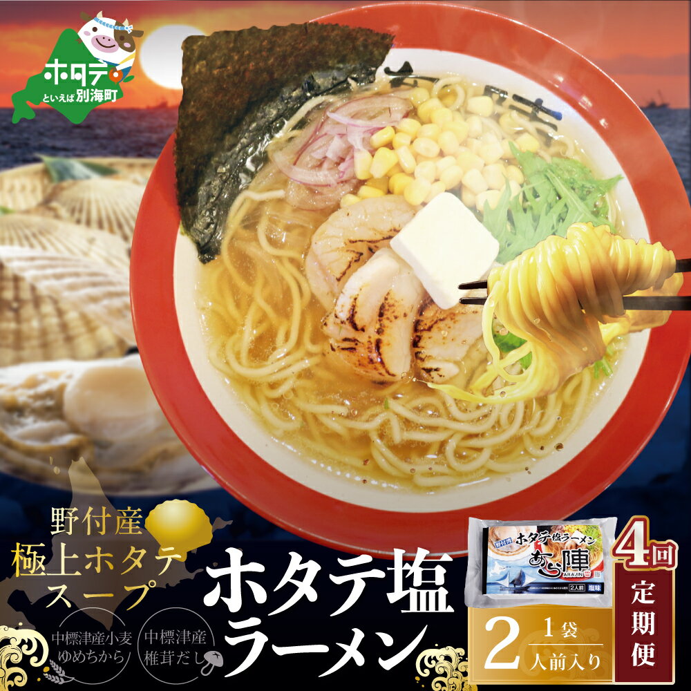 【ふるさと納税】【毎月定期便】野付湾ホタテ塩ラーメン 1袋2人前入り×4ヵ月【be035-0954-100-4】