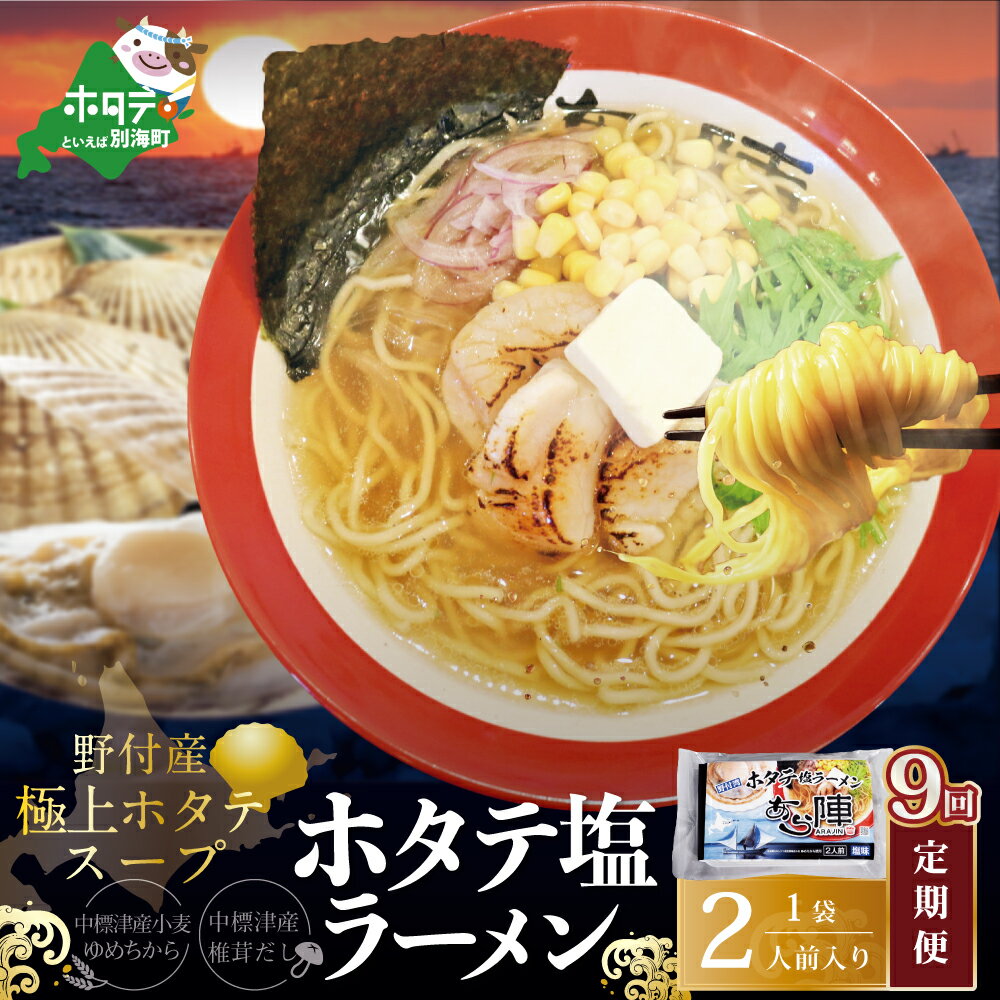 【ふるさと納税】【毎月定期便】野付湾ホタテ塩ラーメン 1袋2