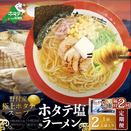 【隔月定期便】野付湾ホタテ塩ラーメン 1袋2人前入り ×2回【AJB020118】