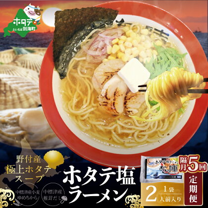 【隔月定期便】野付湾ホタテ塩ラーメン 1袋2人前入り ×5回【AJB050118】