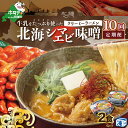 【ふるさと納税】【毎月定期便】牛乳をたっぷり使ったクリーミーラーメン(北海シマエビ味噌)×2食セット ×10カ月【be035-0939-100-10】(あら陣株...
