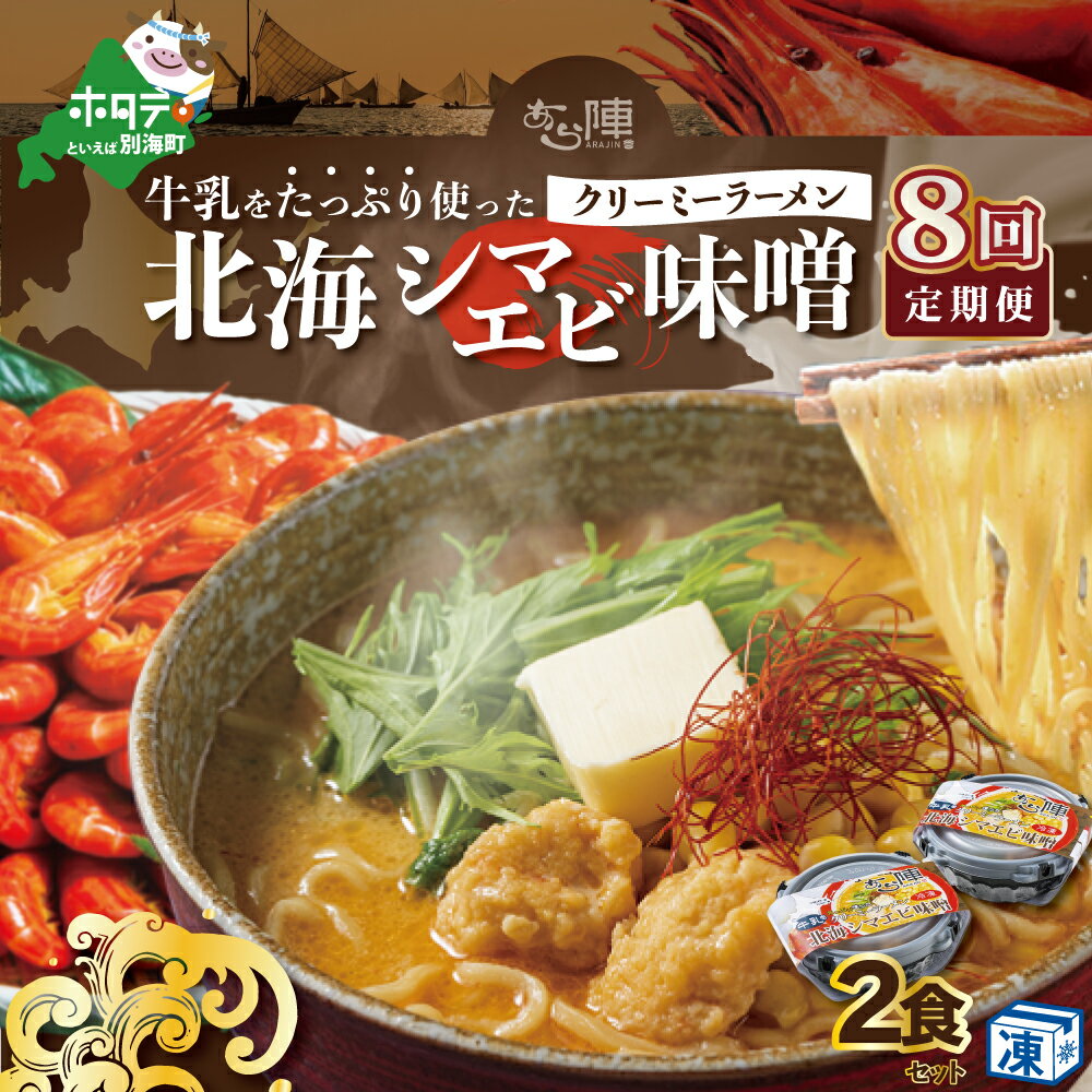 麺類(ラーメン)人気ランク27位　口コミ数「0件」評価「0」「【ふるさと納税】【毎月定期便】牛乳をたっぷり使ったクリーミーラーメン（北海シマエビ味噌）×2食セット ×8カ月【be035-0939-100-8】（あら陣株式会社）」