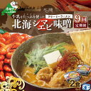 【ふるさと納税】【毎月定期便】牛乳をたっぷり使ったクリーミーラーメン(北海シマエビ味噌)×2食セット ×9カ月【be035-0939-100-9】(あら陣株式会...