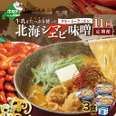 【ふるさと納税】【毎月定期便】牛乳をたっぷり使ったクリーミーラーメン（北海シマエビ味噌）×3食セット ×11カ月【be035-0940-100-11】（あら陣株式会社）