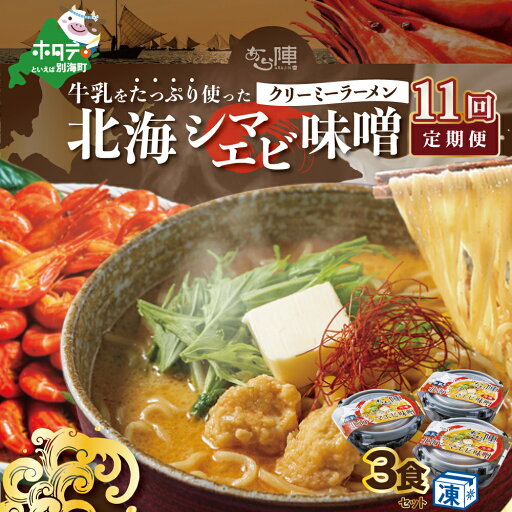 【ふるさと納税】【毎月定期便】牛乳をたっぷり使ったクリーミーラーメン(北海シマエビ味噌)×3食セット ×11カ月【be035-0940-100-11】(あら陣株式会社) 【ふるさと納税】【毎月定期便】牛乳をたっぷり使ったクリーミーラーメン(北海シマエビ味噌)×3食セット ×11カ月【be035-0940-100-11】(あら陣株式会社)