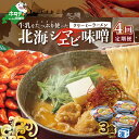 【ふるさと納税】【毎月定期便】牛乳をたっぷり使ったクリーミーラーメン(北海シマエビ味噌)×3食セット ×4カ月【be035-0940-100-4】(あら陣株式会...