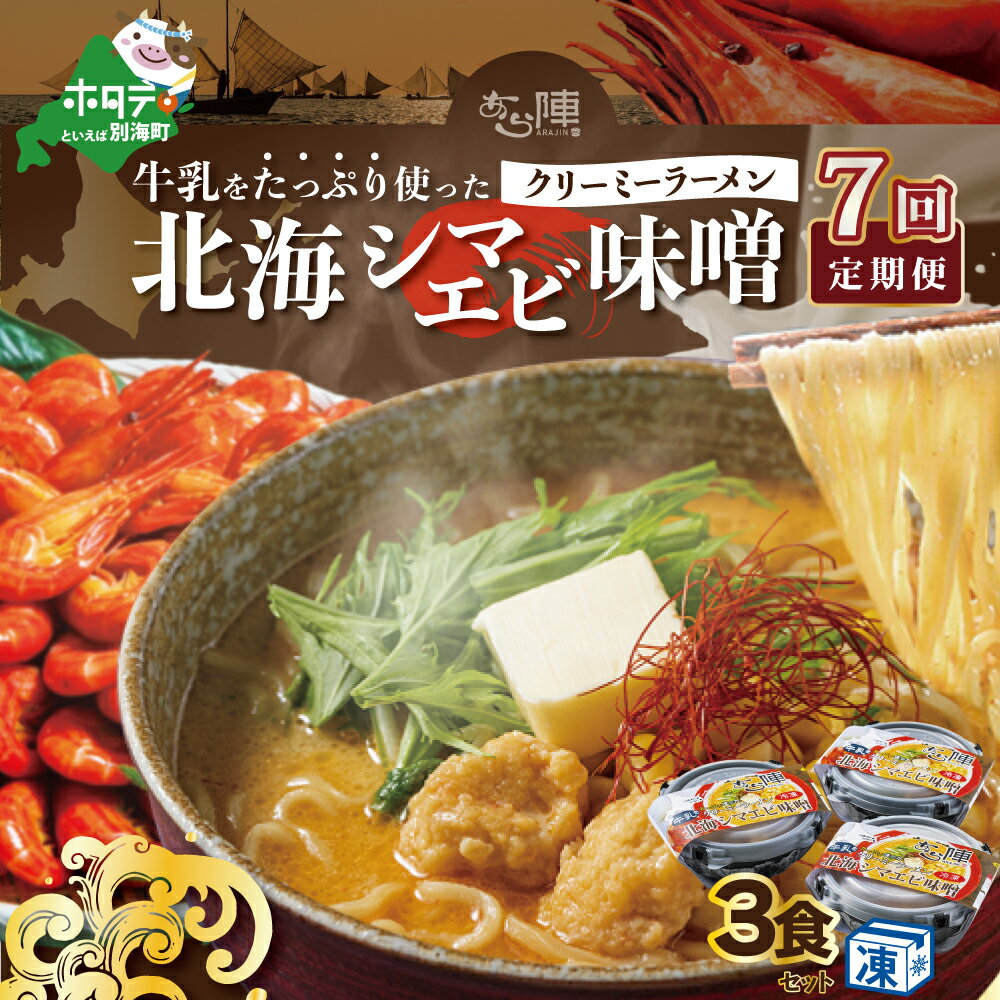 【ふるさと納税】【毎月定期便】牛乳をたっぷり使ったクリーミーラーメン(北海シマエビ味噌)×3食セット ×7カ月【be035-0940-100-7】(あら陣株式会社)