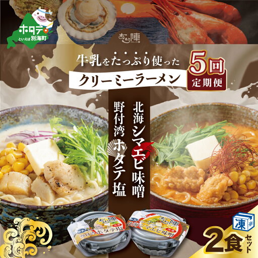 【ふるさと納税】【毎月定期便】牛乳をたっぷり使ったクリーミーラーメン(北海シマエビ味噌×1食+野付湾ホタテ塩×1食 (合計2食セット)) ×5カ月【be035-0943-100-5】 【ふるさと納税】【毎月定期便】牛乳をたっぷり使ったクリーミーラーメン(北海シマエビ味噌×1食+野付湾ホタテ塩×1食 (合計2食セット)) ×5カ月【be035-0943-100-5】