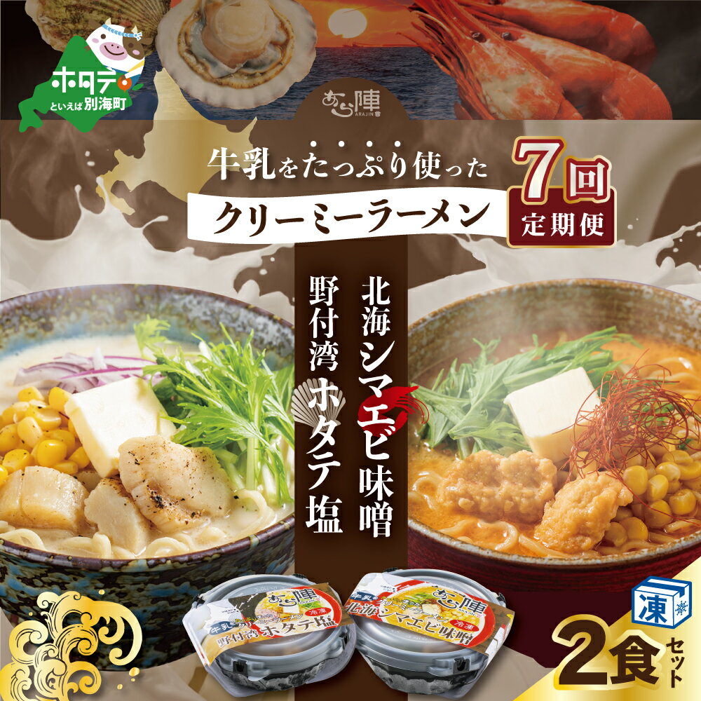 【ふるさと納税】【毎月定期便】牛乳をたっぷり使ったクリーミーラーメン(北海シマエビ味噌×1食+野付湾ホタテ塩×1食 (合計2食セット)) ×7カ月【be035-0943-100-7】