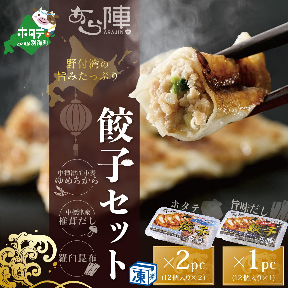 北海道産 旨みたっぷり 野付湾 ホタテ餃子 24個 (12個入り×2pc) 旨味だし餃子 12個 (12個入り×1pc)[AJ0000106](ほたて ホタテ 貝柱 北海道 大粒 餃子 ギョーザ)