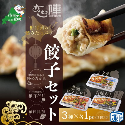 北海道産 旨みたっぷり 野付湾 北海シマエビ餃子 12個 (12個入り×1pc) ホタテ餃子 12個 (12個入り×1pc) 旨味だし餃子 12個 (12個入り×1pc)【AJ0000107】(ほたて ホタテ 貝柱 北海道 大粒 北海しまえび しまえび 餃子 ギョーザ)