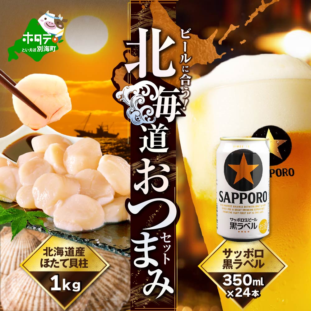 【ふるさと納税】【緊急支援品】 おつまみセット サッポロ 生ビール 黒ラベル 350ml×24本 と 特大 ! プレミアム ホタテ 1kg 【be000-0361】