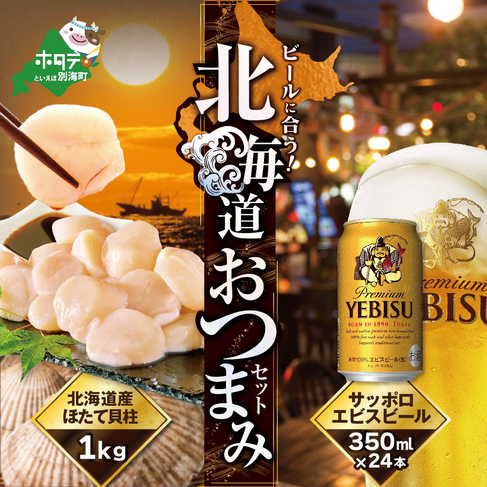 【ふるさと納税】おつまみセット サッポロ ヱビスビール 350ml×24本 と 特大 ! プレミアム ホタテ 1kg 【be000-0366】