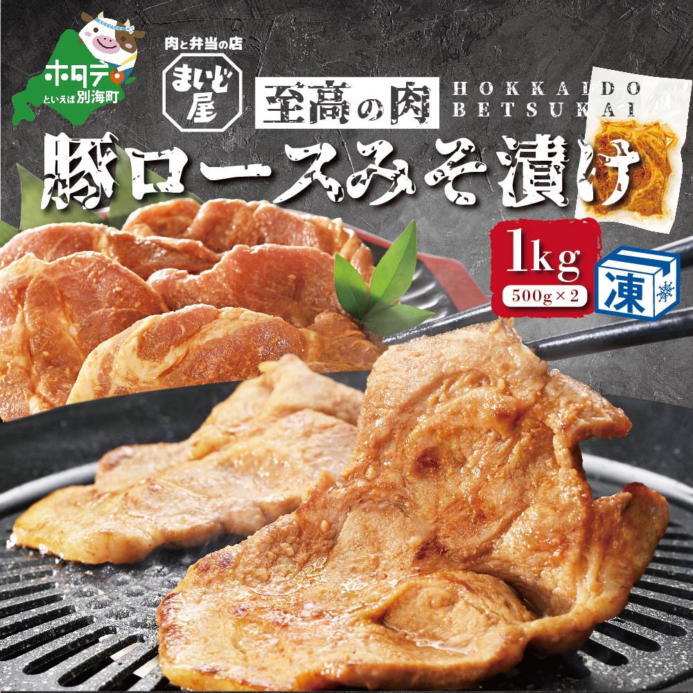 【ふるさと納税】【数量限定】北海道 産 豚肉 肩ロース 味噌漬け 1kg（500g×2パック）【be007-0111-r】