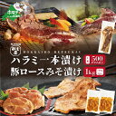 【ふるさと納税】【数量限定】牛 ハラミ 一本漬け 500g×1本 & 豚 ロース 味噌漬け 500g×2パック セット 合計 1.5kg ( ふるさと納税 ハラミ ふるさと納税 はらみ ふるさと納税 牛肉 ふるさと納税 豚肉 味噌漬け ふるさと納税 焼肉 ふるさと納税 焼き肉 ふるさと納税 肉 )