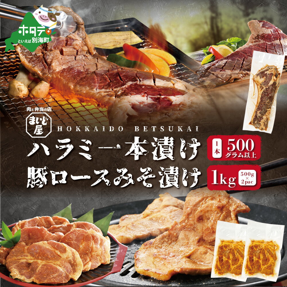 【ふるさと納税】【数量限定】牛 ハラミ 一本漬け 500g×1本 & 豚 ロース 味噌漬け 500g×2パック セット 合計 1.5kg ( ふるさと納税 ハラミ ふるさと納税 はらみ ふるさと納税 牛肉 ふるさと納税 豚肉 味噌漬け ふるさと納税 焼肉 ふるさと納税 焼き肉 ふるさと納税 肉 )