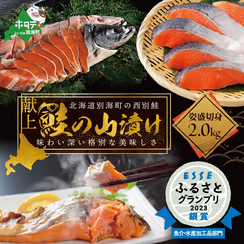 5位! 口コミ数「18件」評価「4.39」高評価★4.41 将軍が愛した「献上西別鮭」 秋鮭 山漬 姿 切り身 1尾 2kg 数量限定 ( ふるさと納税 鮭 切り身 ふるさと納税 秋･･･ 