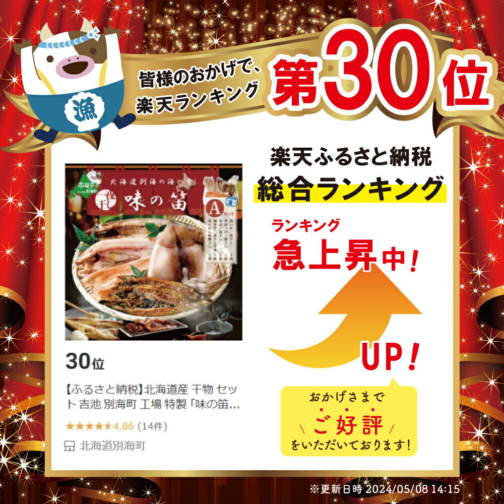 【ふるさと納税】北海道産 干物 セット 吉池 別海町 工場 特製 「味の笛 Aセット」（ ふるさと納税 干物 北海道 ふるさと納税 ひもの 北海道 ふるさと納税 干物セット ふるさと納税 ひものセット ふるさと 干物 ひもの 北海道 干物 ）