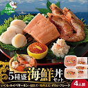 【ふるさと納税】【緊急支援品】高評価★5.0 北海道海鮮丼セ