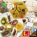 【ふるさと納税】【 年4回 和菓子 定期便 4ヶ月 連続 定期 】一久大福堂 食べ比べ 大福 セット 8種×各2個 【合計16個入 × 4回 】 北海道産 餅米...