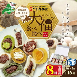 【ふるさと納税】【 年8回 和菓子 定期便 8ヶ月 連続 定期 】一久大福堂 食べ比べ 大福 セット 8種×各2個 【合計16個入 × 8回 】 北海道産 餅米 小豆 使用 ( ふるさと納税 和菓子 ふるさと納税 大福 菓子 お菓子 わがし だいふく あんこ 詰合せ 詰め合わせ 北海道産小豆 ）