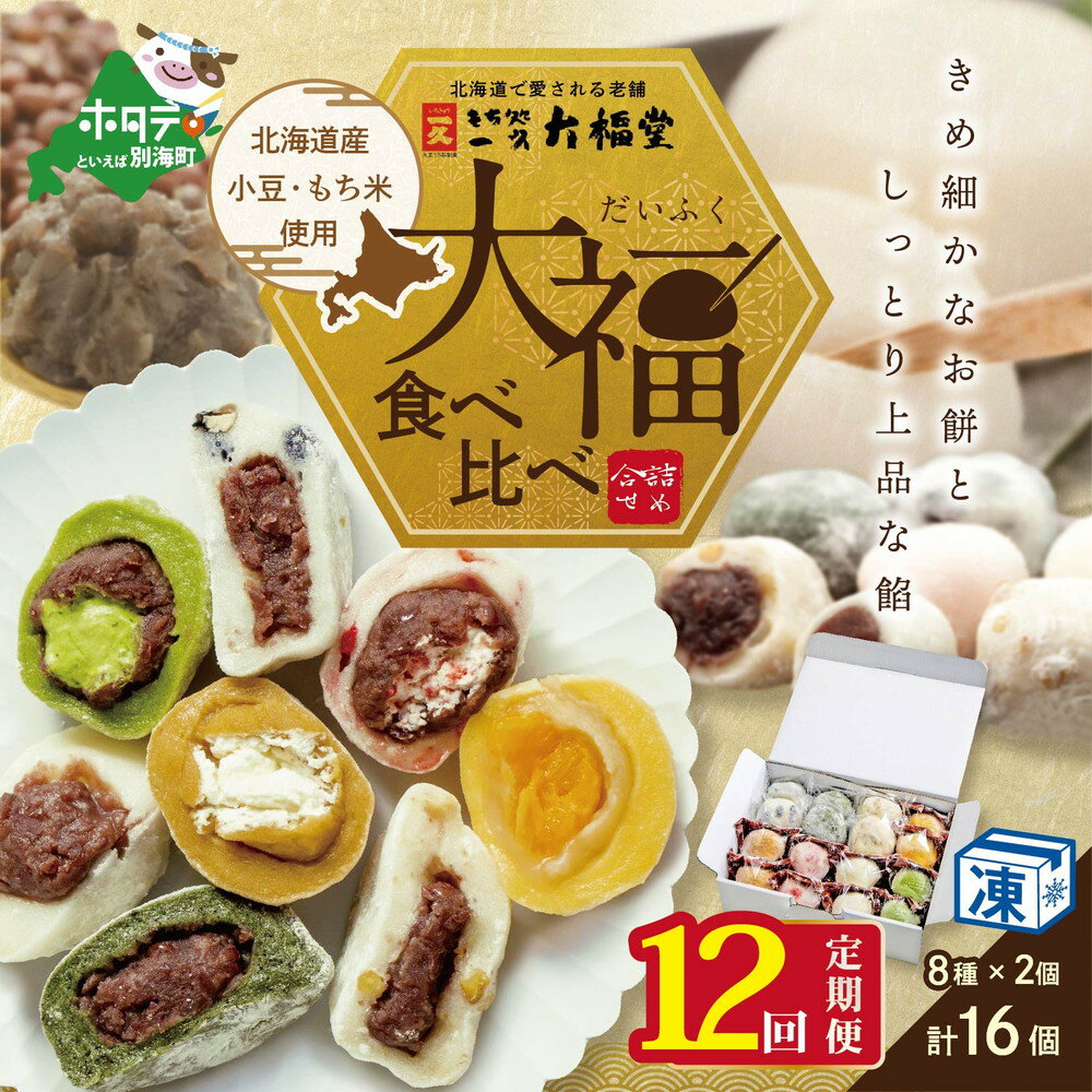 5位! 口コミ数「0件」評価「0」【 年12回 和菓子 定期便 毎月 定期 】一久大福堂 食べ比べ大福セット 8種×各2個 【合計16個入 × 12回 】 北海道産 餅米 小･･･ 