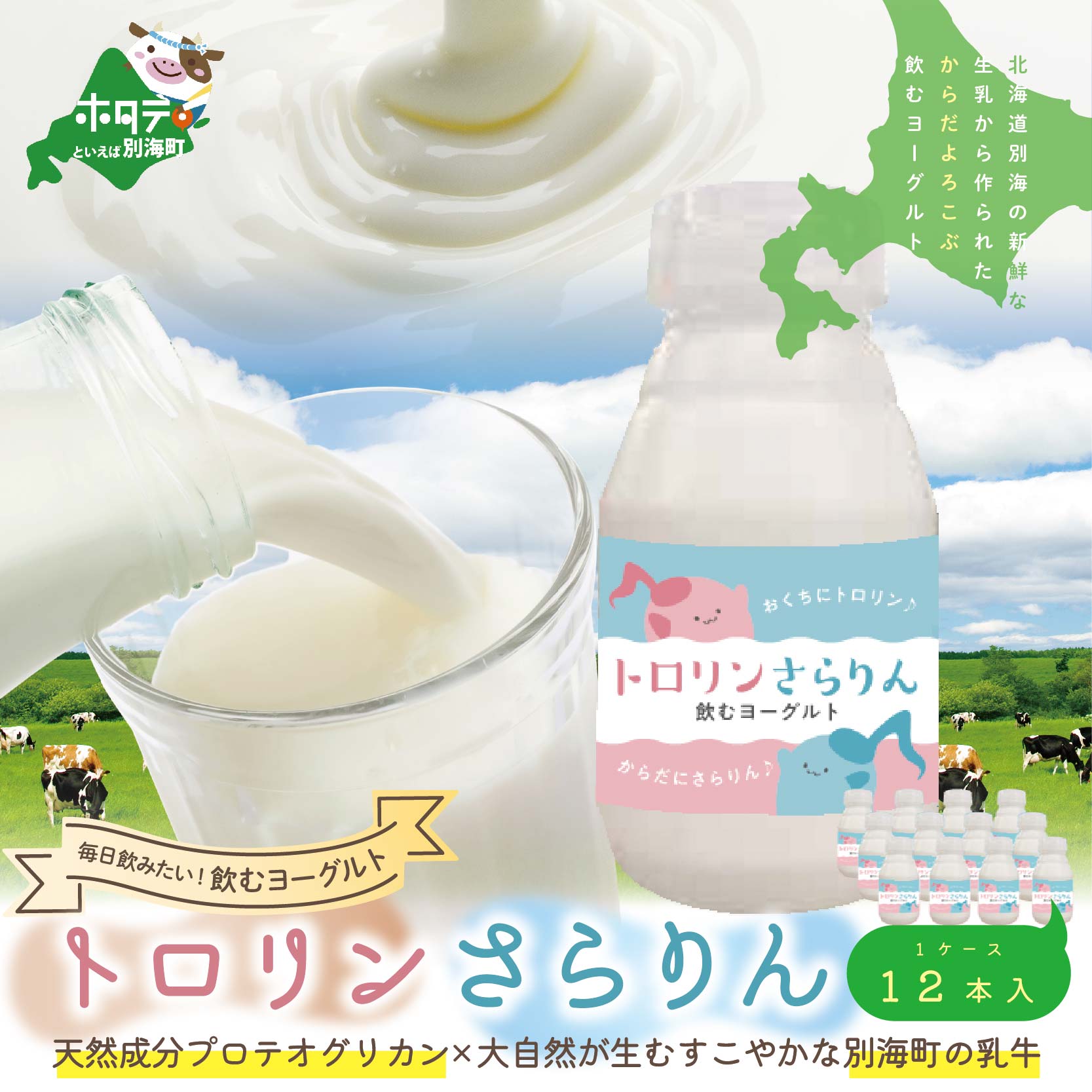 11位! 口コミ数「0件」評価「0」からだよろこぶ のむヨーグルト 「トロリンさらりん 12本セット」良質で美味しい生乳を原料に使用。天然成分プロテオグリカンも配合されたのむヨ･･･ 