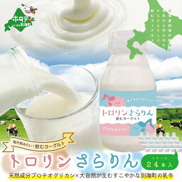 【ふるさと納税】からだよろこぶ のむヨーグルト 「トロリンさらりん 24本セット」良質で美味しい生乳を原料に使用。天然成分プロテオグリカンも配合されたのむヨーグルト( 北海道 飲むヨーグルト のむヨーグルト ヨーグルト よーぐると )