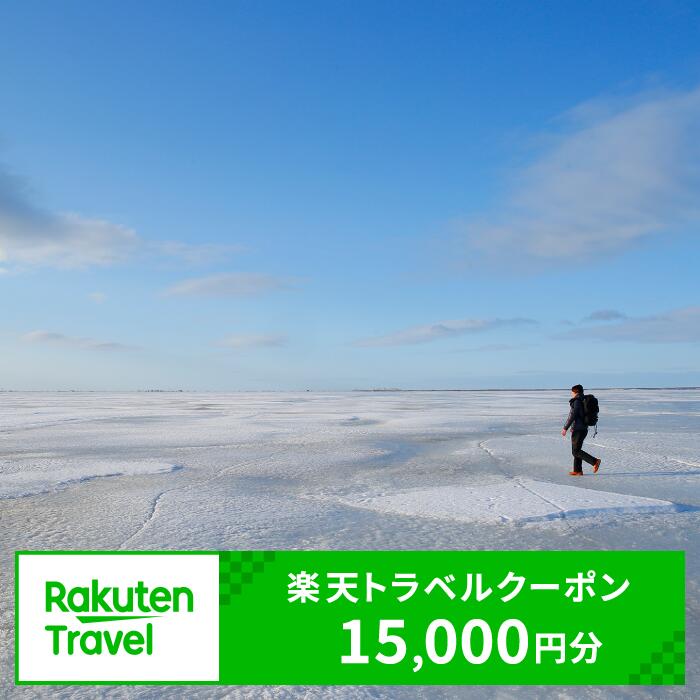 【ふるさと納税】北海道 別海町 の対象施設で使える 楽天トラベルクーポン 寄付額 50,000円( ふるさと納税 旅行 おすすめ ふるさと納税 旅行券 おすすめ ふるさと納税 旅行クーポン ふるさと納税 旅行 楽天 ふるさと納税 旅行券 楽天 rakutenトラベル ふるさと納税 ホテル )