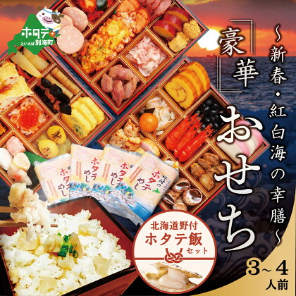 お節 北海道 豪華!「新春・紅白海の幸膳」 ~北海道野付のホタテめしセット~ 3~4人前 ( おせち料理 お節料理 御節料理 おせち お節 御節 冷凍 北海道 帆立 ほたて ホタテ ほたて貝柱 ホタテ貝柱 帆立貝柱 三段 3人前 ~ 4人前 )