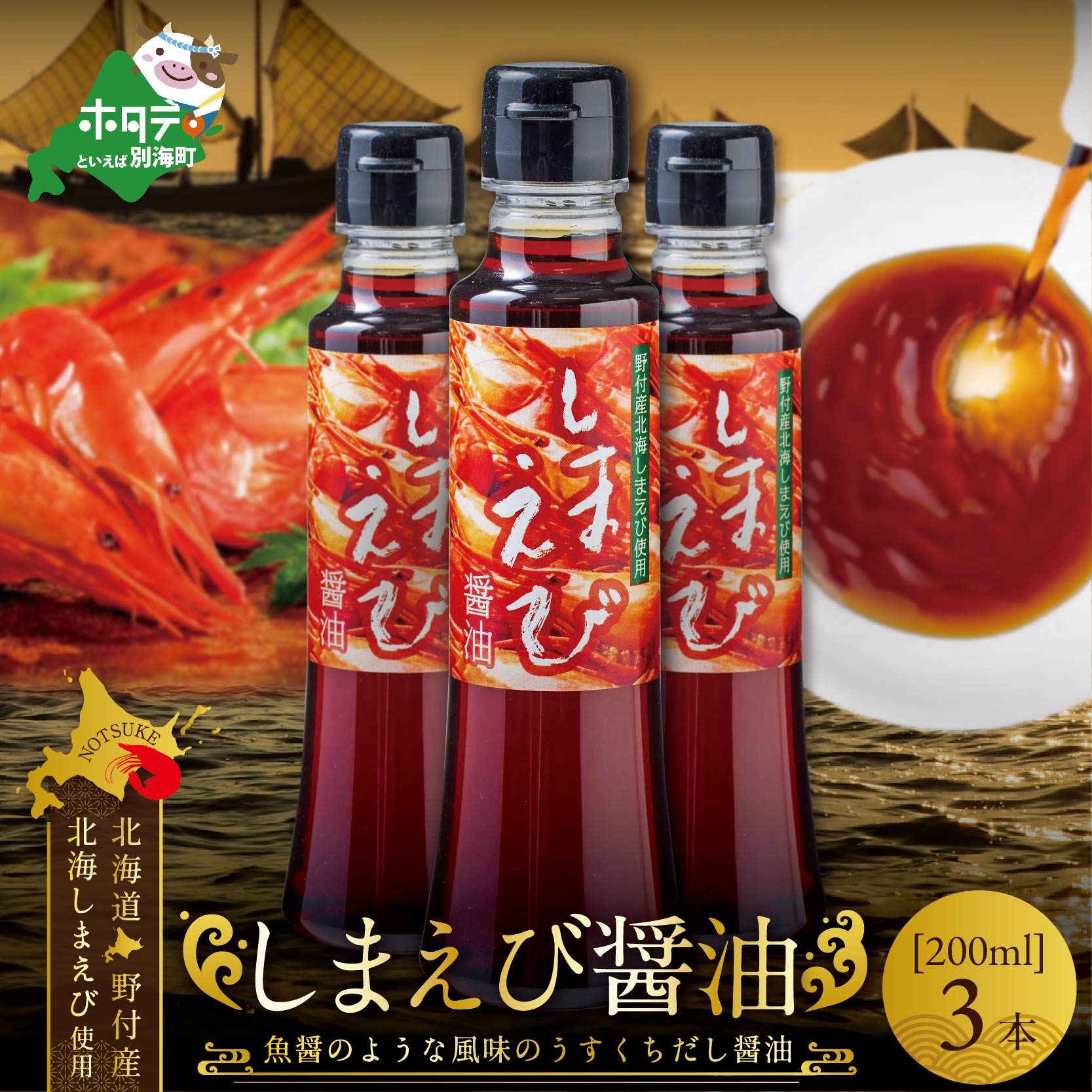 お礼の品詳細 名称【ふるさと納税】しまえび醤油（200ml×3本） 内容量600ml（200ml×3本） 産地しまえび（北海道野付産） 製造地島根県出雲市 原材料醤油(大豆・小麦含む)(国内製造)、しまえび(北海道野付産)、食塩、砂糖、ぶどう糖果糖液糖、昆布、かつお削り節/酒精、調味料(アミノ酸等)、甘味料(甘草) アレルギー小麦・えび・大豆 保存方法開封後はしっかり栓をし、なるべく冷蔵庫でご保存ください。 配送方法常温 賞味期限製造日から1年間 販売者株式会社 別海町観光開発公社 注意事項 ※画像はイメージです。 ※沖縄県・離島へはお届けできません。 ・ふるさと納税よくある質問はこちら ・寄附申込みのキャンセル、返礼品の変更・返品はできません。あらかじめご了承ください。 関連キーワード 楽天ふるさと納税 39ショップ買いまわり 39ショップ キャンペーン 買いまわり 買い回り 買い周り お買い物マラソン マラソンセール SS 楽天スーパーセール スーパーセール スーパーSALEしまえび醤油（200ml×3本） ミネラル豊かな海で育った北海道野付産のしまえびと伝統ある出雲の醤油技術がコラボした逸品です。 ◆おすすめの食べ方 さまざまな料理に使用できます。 例）和食では、おでんや煮物、うどんやそば、魚料理などに数滴たらすことで味に深みを与えます。 例）洋食では、チャーハンに小さじ1杯ほど加えると旨味が膨らみます。ラーメンなどに数滴たらすとしまえび風味が楽しめます。 ◆おすすめの用途 お土産、ギフトなど ■生産者の声 ◆注目点 北海道野付産しまえびは伝統のうたせ網漁法を用い、しまえびの生育環境を壊さないよう細心の注意を払い、漁期も春と秋に限定した、大変貴重な海の恵みです。 ◆安全性 徹底した品質管理　 「ふるさと納税」寄附金は、下記の事業を推進する資金として活用してまいります。 寄附を希望される皆さまの想いでお選びください。 (1)酪農・水産及び商工観光等の振興発展及び地場産品等による商品開発に資する事業 (2)子ども子育ての支援及び教育の充実に資する事業 (3)高齢者及び障がい者の支援に資する事業 (4)脱炭素の推進をはじめとする自然環境や地域景観の保全に資する事業 (5)スポーツ及び芸術文化の振興発展など生涯学習の推進に資する事業 (6)健康や医療の充実に資する事業 (7)協働のまちづくりによる交流と移住定住など地方創生に資する事業 (8)千島海溝周辺海溝型地震ほか災害への対応、デジタル化の推進ほか自治基盤の強化に資する事業 (9)その他まちづくりのために必要な事業（町長におまかせ） ■受領証明書 返礼品とは別に、入金確認後、お申込み時記載の寄附者様ご住所に2週間程度で発送いたします。 ■ワンストップ特例申請書 「希望する」にチェックをいただいた方に、寄附金受領証明書とともにお送りいたします。 ※寄附申込みのキャンセル、返礼品の変更・返品はできません。あらかじめご了承ください。 ※お礼の品は協力事業者から直接発送いたします。発送のために、協力事業者にも氏名・住所・電話番号の情報を提供しておりますので、予めご了承ください。 ※ふるさと納税をされた方が受け取られた返礼品については、一時所得として課税対象となる場合がございます。