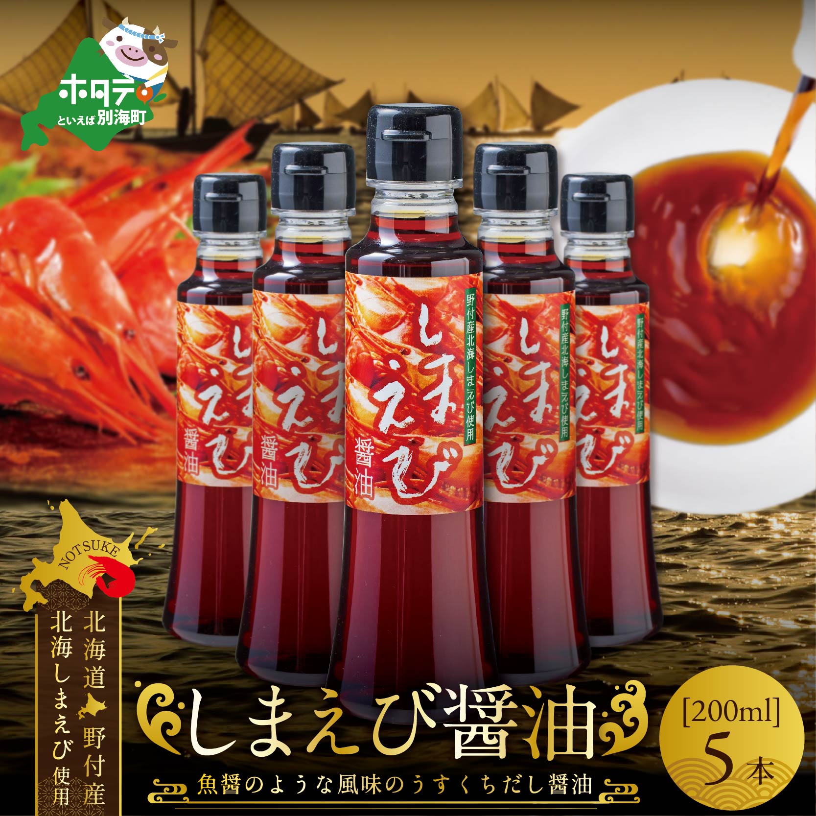 【ふるさと納税】しまえび醤油（200ml×5本）（ ふるさと納税 しょうゆ ふるさと納税 醤油 ふるさと しょうゆ ふるさと 醤油 セット 詰め合わせ 詰合せ ふるさと納税 北海シマエビ ふるさと納税 北海しまえび ふるさと納税 シマエビ ふるさと しまえび ふるさと ショウユ ）