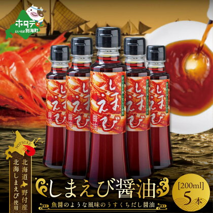 しまえび醤油（200ml×5本）（ ふるさと納税 しょうゆ ふるさと納税 醤油 ふるさと しょうゆ ふるさと 醤油 セット 詰め合わせ 詰合せ ふるさと納税 北海シマエビ ふるさと納税 北海しまえび ふるさと納税 シマエビ ふるさと しまえび ふるさと ショウユ ）