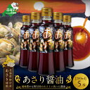【ふるさと納税】あさり醤油(200ml×5本)