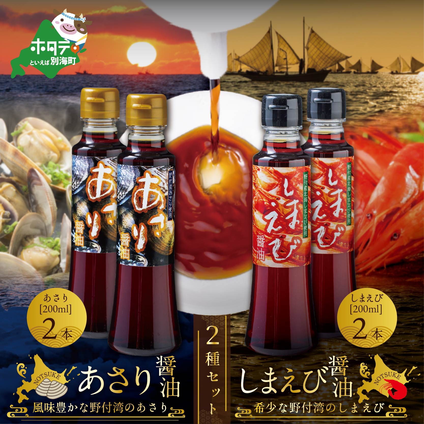 【ふるさと納税】あさり醤油2本・しまえび醤油2本 【各200ml】（ ふるさと納税 しょうゆ ふるさと納税 醤油 ふるさと しょうゆ ふるさと 醤油 セット 詰め合わせ 詰合せ ふるさと納税 北海シマエビ ふるさと納税 北海しまえび ふるさと納税 シマエビ ふるさと しまえび ）