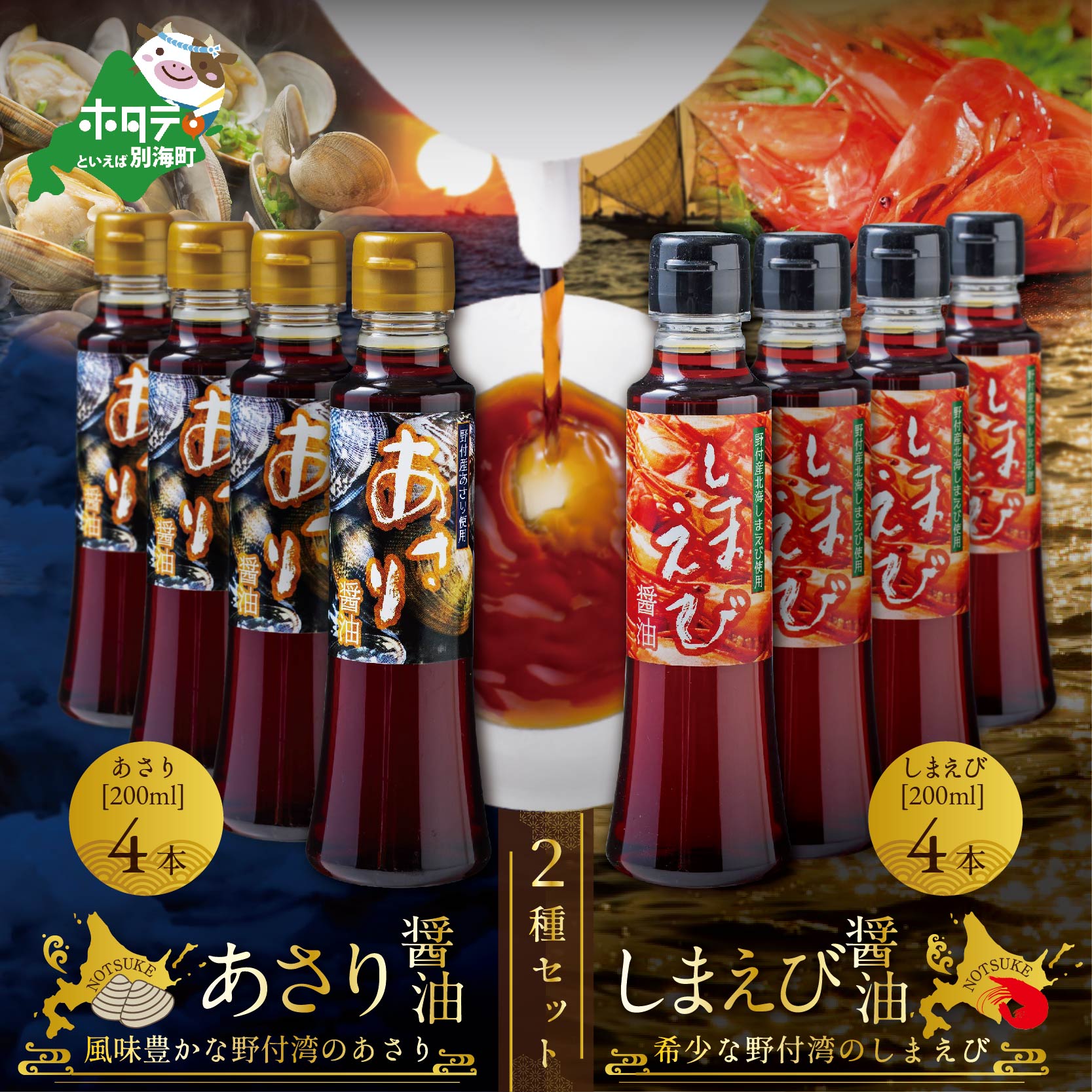 【ふるさと納税】高評価★5.00 あさり醤油4本・しまえび醤油4本 【各200ml】（ ふるさと納税 しょうゆ ふるさと納税 醤油 ふるさと しょうゆ ふるさと 醤油 セット 詰め合わせ 詰合せ ふるさと納税 北海シマエビ 北海しまえび シマエビ ふるさと しまえび 訳あり ）