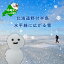 【ふるさと納税】北海道野付半島 氷平線に広がる「雪」 12,000円